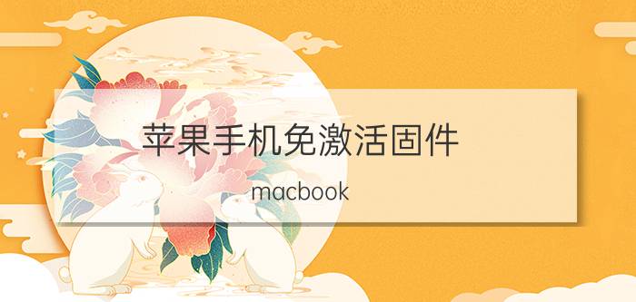 苹果手机免激活固件 macbook air怎么给苹果手机刷机？